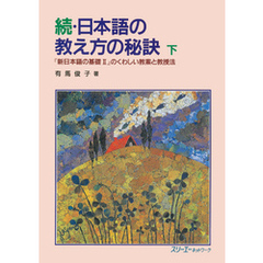 続・日本語の教え方の秘訣 下―『新日本語の基礎II』のくわしい教案と教授法―