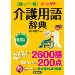 超ハンディ版 介護用語辞典