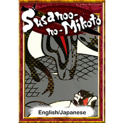 Susanoo-no-Mikoto　【English/Japanese versions】