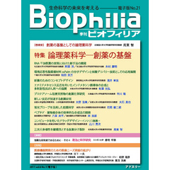 BIOPHILIA 電子版第21号 (2017年4月・春号) 特集 論理薬科学─創薬の基盤