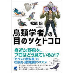 鳥類学者の目のツケドコロ