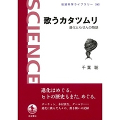 歌うカタツムリ　進化とらせんの物語