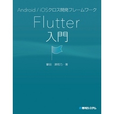 Android/iOSクロス開発フレームワーク Flutter入門