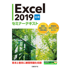Excel 2019 応用 セミナーテキスト