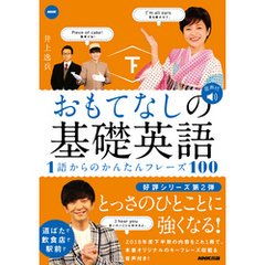 おもてなしの基礎英語　１語からのかんたんフレーズ100　下