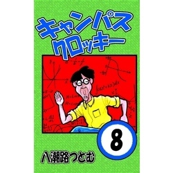 キャンパスクロッキー 全27巻 全巻セット 八潮路つとむ ヤングジャンプ 集英社 キャンパスクロッキー 1 | 八潮路つとむ | マンガ | Kindle
