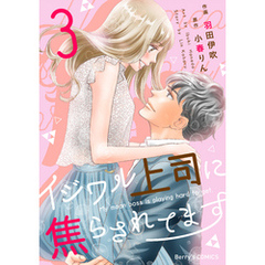 イジワル上司に焦らされてます3巻