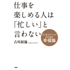 仕事を楽しめる人は「忙しい」と言わない～ビジネスパーソンのための幸福論～