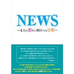 NEWS ～4人の想い、明日への言葉～