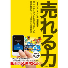 売れる力―――日本一ＰＣソフトを売り、大ヒット通訳機ポケトークを生んだ発想法