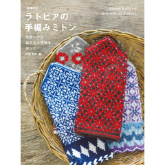 増補改訂 ラトビアの手編みミトン：色鮮やかな編み込み模様を楽しむ