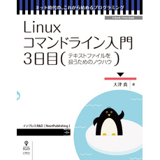 Linuxコマンドライン入門　3日目