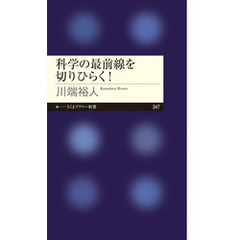 科学の最前線を切りひらく！