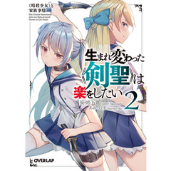 生まれ変わった《剣聖》は楽をしたい 2　～《暗殺少女》と家族事情～