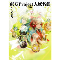 東方Project人妖名鑑　宵闇編