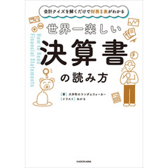 会計クイズを解くだけで財務３表がわかる　世界一楽しい決算書の読み方