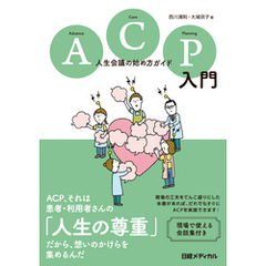ACP入門 人生会議の始め方ガイド