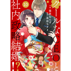comic Berry’sクールなCEOと社内政略結婚！？10巻
