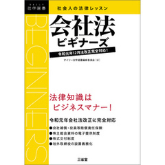 社会人の法律レッスン 会社法ビギナーズ 令和元年12月法改正完全対応