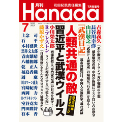 月刊Hanada2020年7月号