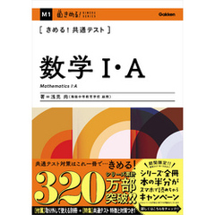 きめる！共通テスト数学Ⅰ・Ａ