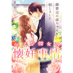 ウブな彼女の懐妊事情～御曹司の赤ちゃんを宿しました～