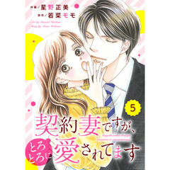 comic Berry’s契約妻ですが、とろとろに愛されてます5巻