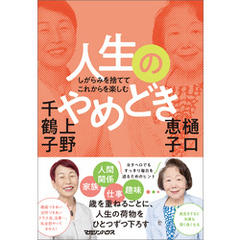 しがらみを捨ててこれからを楽しむ　人生のやめどき