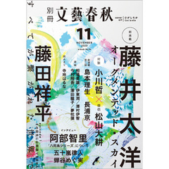 別冊文藝春秋　電子版34号 (2020年11月号)