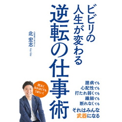 ビビリの人生が変わる逆転の仕事術