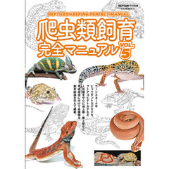 爬虫類飼育完全マニュアル vol.5