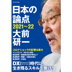 日本の論点2021～22