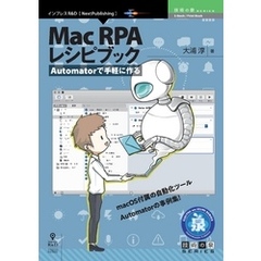 Automatorで手軽に作る Mac RPA レシピブック