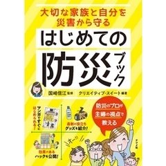 大切な家族と自分を災害から守る　はじめての防災ブック