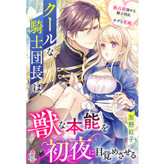 クールな騎士団長は獣な本能を初夜に目覚めさせる