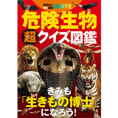 講談社の動く図鑑ＭＯＶＥ　危険生物　超クイズ図鑑