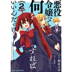 悪役令嬢って何をすればいいんだっけ？2巻