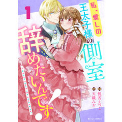私、愛しの王太子様の側室辞めたいんです！1巻
