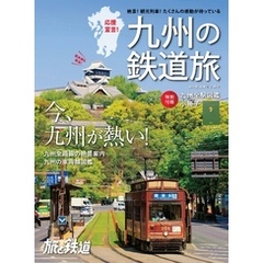 旅と鉄道 2021年増刊6月号　九州の鉄道旅