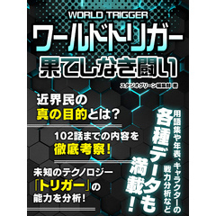 ワールドトリガー　果てしなき闘い
