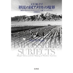 「移民の国アメリカ」の境界：歴史のなかのシティズンシップ・人種・ナショナリズム