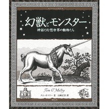 幻獣とモンスター 神話と幻想世界の動物たち