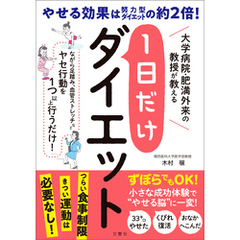 大学病院・肥満外来の教授が教える　1日だけダイエット