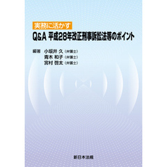 実務に活かす Q&A 平成28年改正刑事訴訟法等のポイント