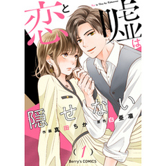 恋と嘘は隠せない1巻