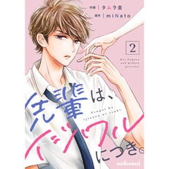 先輩は、イジワルにつき。2巻