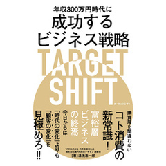 年収300万円時代に成功するビジネス戦略 TARGET SHIFT