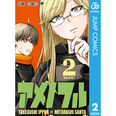 アメノフル2集英社 アメノフル2集英社の検索結果 - 通販｜セブンネット