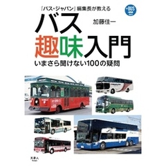 プラスBUS001　『バス・ジャパン』編集長が教える　バス趣味入門