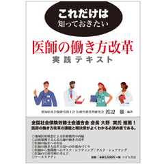 これだけは知っておきたい　医師の働き方改革実践テキスト